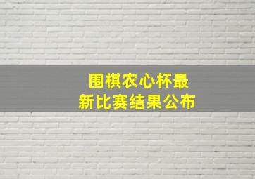 围棋农心杯最新比赛结果公布