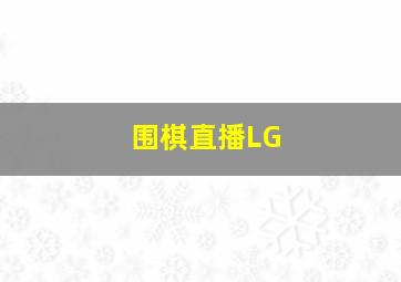 围棋直播LG