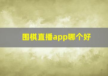 围棋直播app哪个好