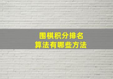 围棋积分排名算法有哪些方法