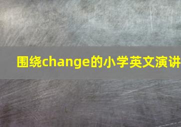 围绕change的小学英文演讲