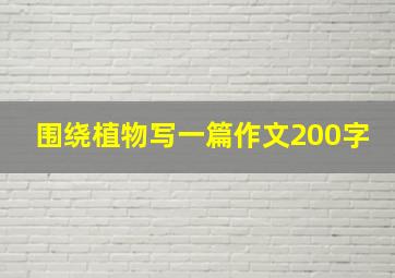 围绕植物写一篇作文200字