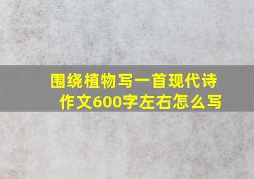 围绕植物写一首现代诗作文600字左右怎么写