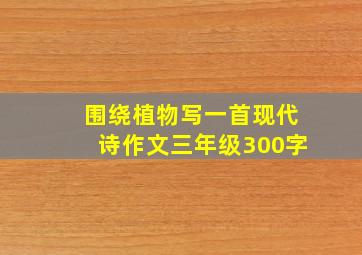 围绕植物写一首现代诗作文三年级300字