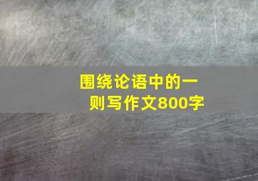 围绕论语中的一则写作文800字