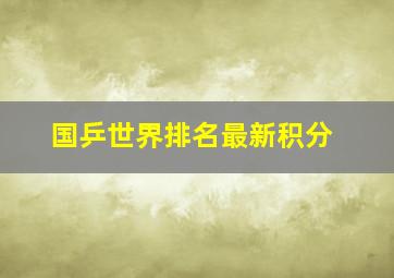 国乒世界排名最新积分