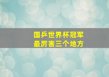 国乒世界杯冠军最厉害三个地方