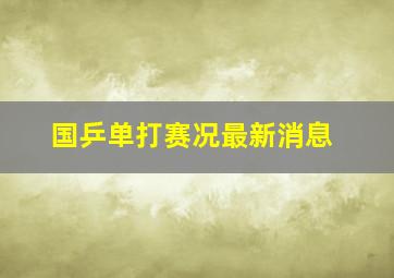 国乒单打赛况最新消息