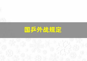 国乒外战规定