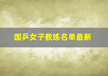 国乒女子教练名单最新