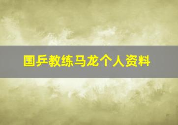 国乒教练马龙个人资料