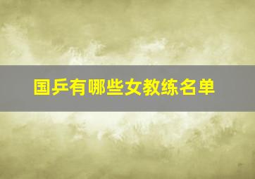 国乒有哪些女教练名单