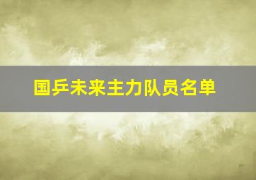 国乒未来主力队员名单