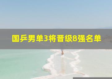 国乒男单3将晋级8强名单