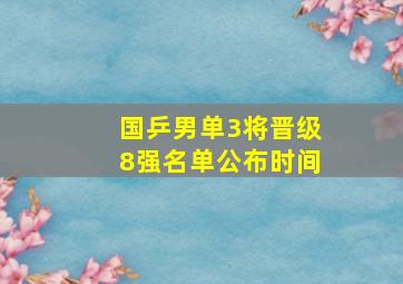 国乒男单3将晋级8强名单公布时间