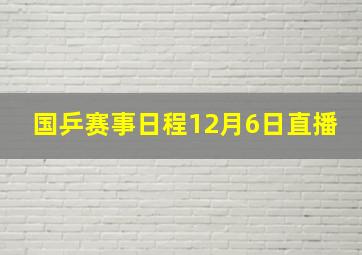 国乒赛事日程12月6日直播