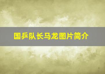 国乒队长马龙图片简介