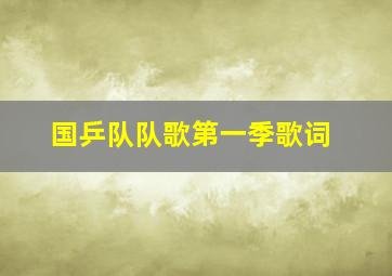 国乒队队歌第一季歌词