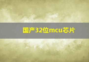 国产32位mcu芯片