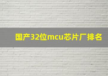 国产32位mcu芯片厂排名