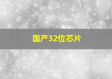 国产32位芯片