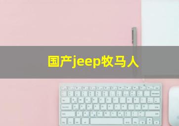 国产jeep牧马人