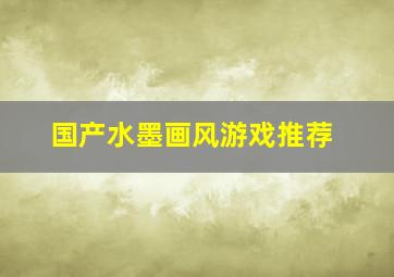 国产水墨画风游戏推荐