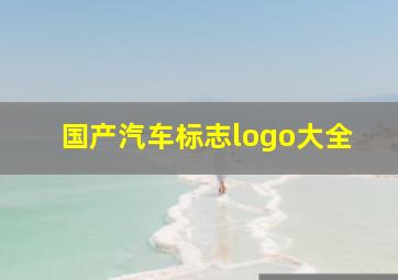 国产汽车标志logo大全