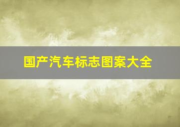 国产汽车标志图案大全