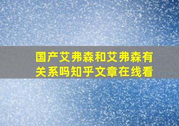 国产艾弗森和艾弗森有关系吗知乎文章在线看