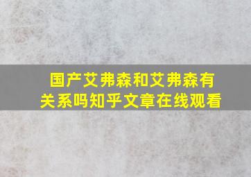 国产艾弗森和艾弗森有关系吗知乎文章在线观看