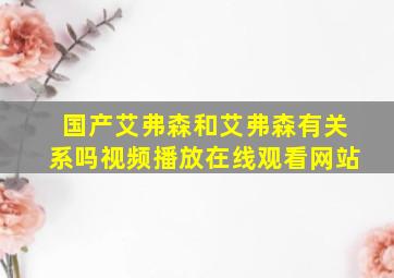 国产艾弗森和艾弗森有关系吗视频播放在线观看网站