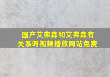 国产艾弗森和艾弗森有关系吗视频播放网站免费