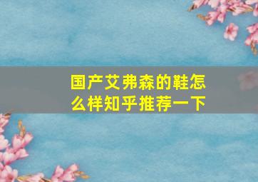 国产艾弗森的鞋怎么样知乎推荐一下