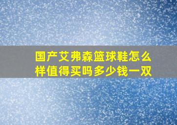 国产艾弗森篮球鞋怎么样值得买吗多少钱一双