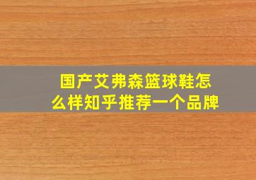 国产艾弗森篮球鞋怎么样知乎推荐一个品牌