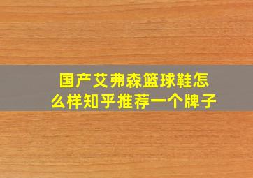 国产艾弗森篮球鞋怎么样知乎推荐一个牌子