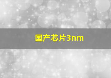 国产芯片3nm