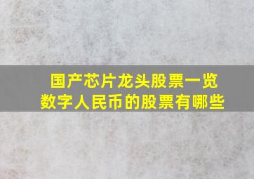 国产芯片龙头股票一览数字人民币的股票有哪些