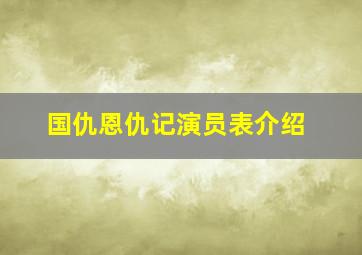 国仇恩仇记演员表介绍