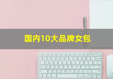 国内10大品牌女包