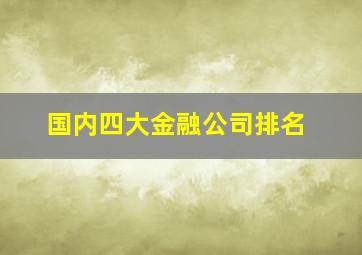 国内四大金融公司排名