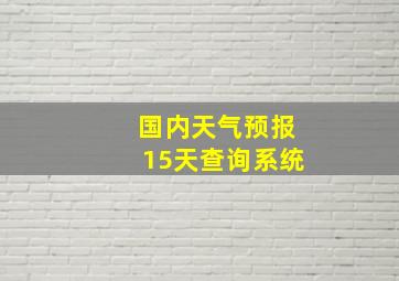 国内天气预报15天查询系统