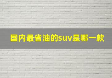 国内最省油的suv是哪一款