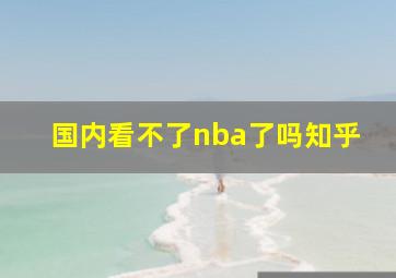 国内看不了nba了吗知乎