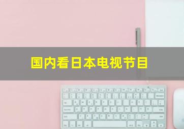 国内看日本电视节目