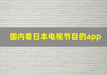 国内看日本电视节目的app