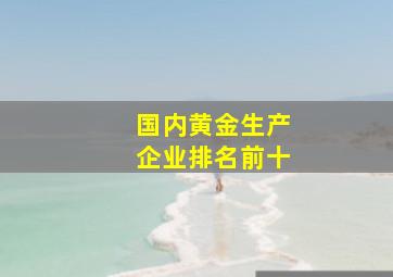 国内黄金生产企业排名前十