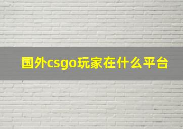 国外csgo玩家在什么平台