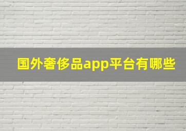 国外奢侈品app平台有哪些